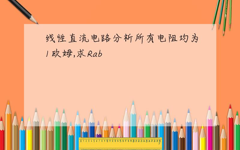 线性直流电路分析所有电阻均为1欧姆,求Rab