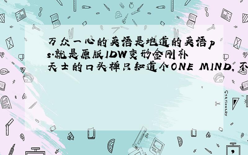 万众一心的英语是地道的英语ps.就是原版IDW变形金刚补天士的口头禅只知道个ONE MIND，不知道是不是地道