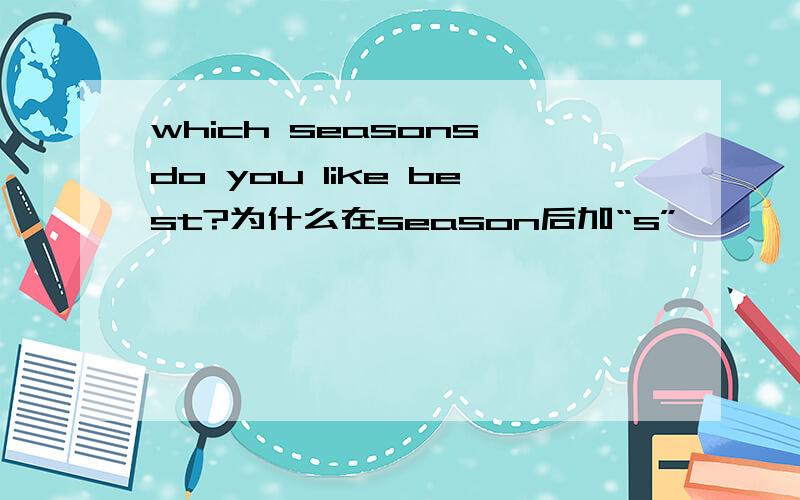 which seasons do you like best?为什么在season后加“s”