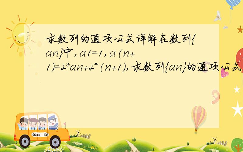 求数列的通项公式详解在数列{an}中,a1=1,a(n+1)=2*an+2^(n+1),求数列{an}的通项公式.丢人了