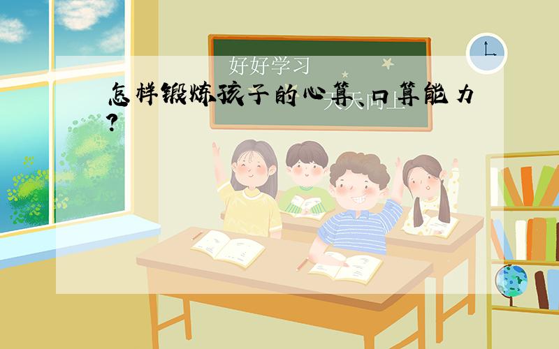 怎样锻炼孩子的心算、口算能力?