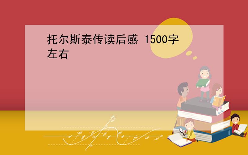 托尔斯泰传读后感 1500字左右