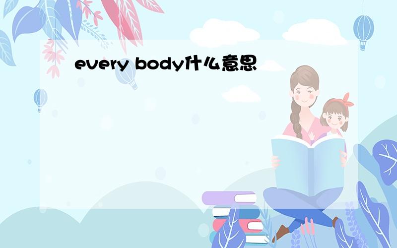 every body什么意思