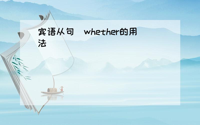 宾语从句(whether的用法)