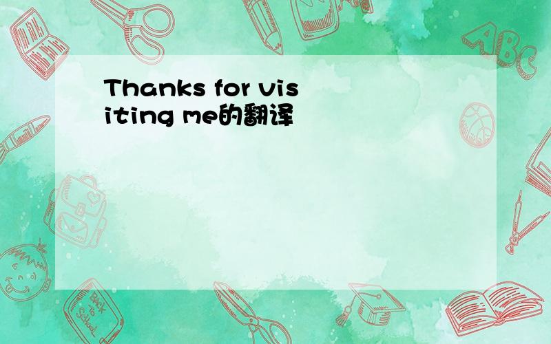 Thanks for visiting me的翻译