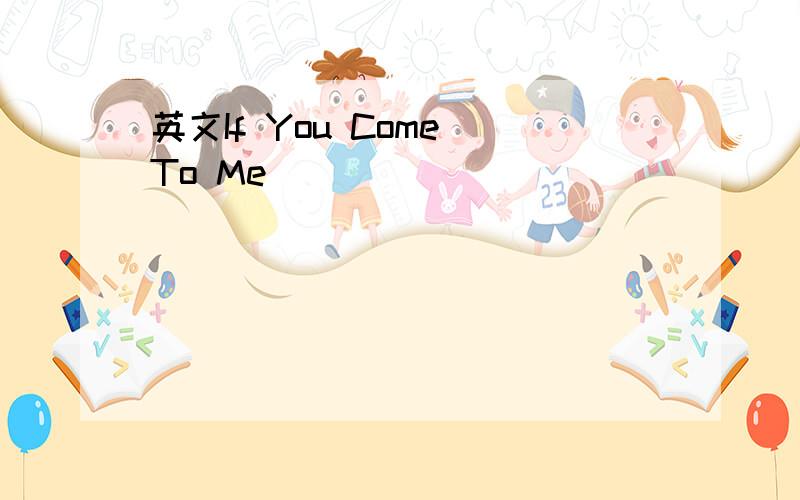 英文If You Come To Me