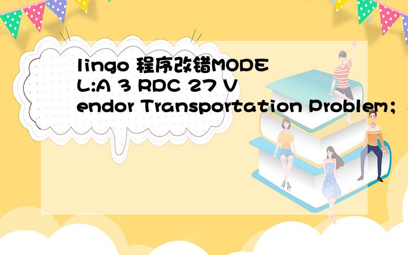 lingo 程序改错MODEL:A 3 RDC 27 Vendor Transportation Problem；SET