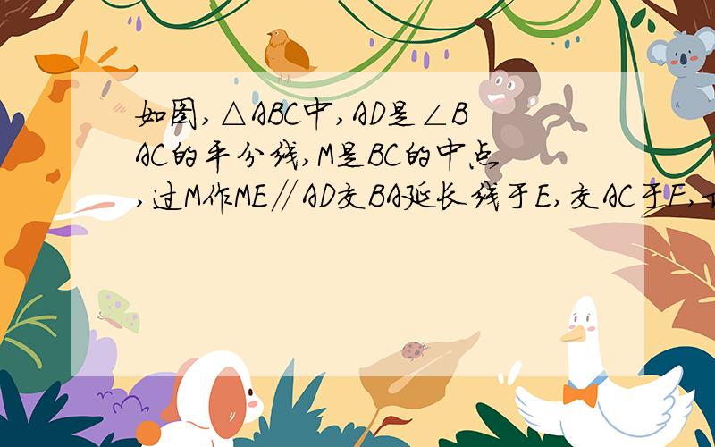 如图,△ABC中,AD是∠BAC的平分线,M是BC的中点,过M作ME∥AD交BA延长线于E,交AC于F,求证BE=CF=