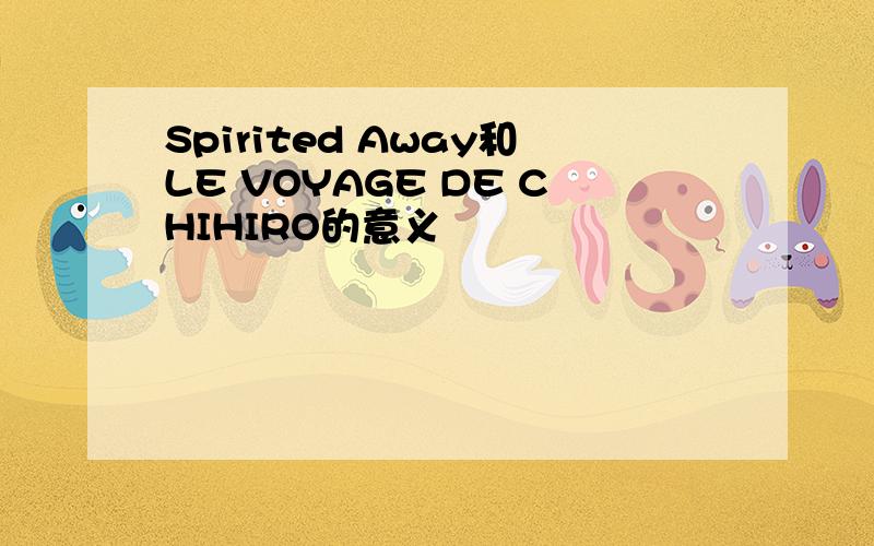 Spirited Away和LE VOYAGE DE CHIHIRO的意义