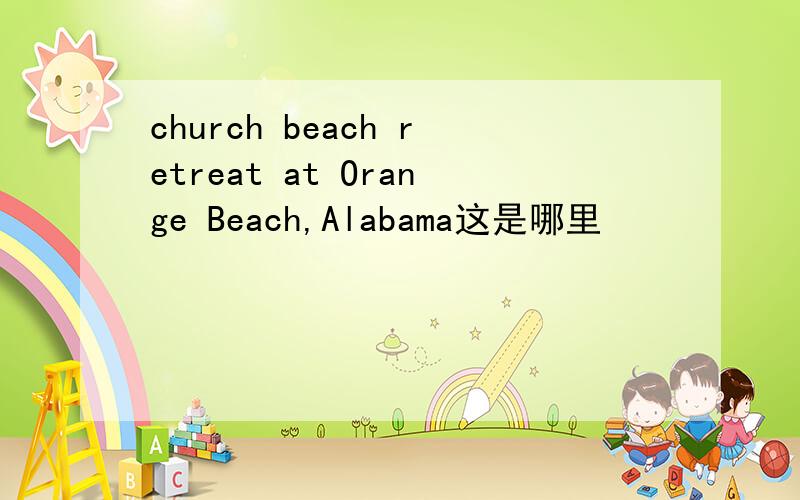 church beach retreat at Orange Beach,Alabama这是哪里