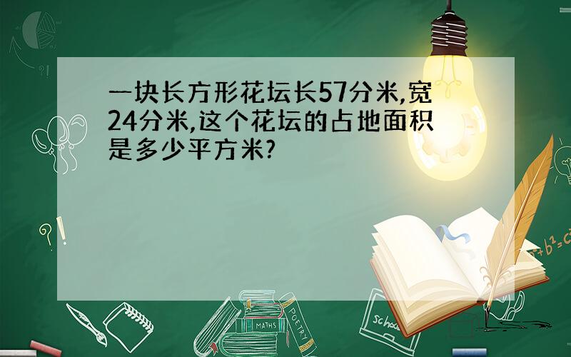 一块长方形花坛长57分米,宽24分米,这个花坛的占地面积是多少平方米?