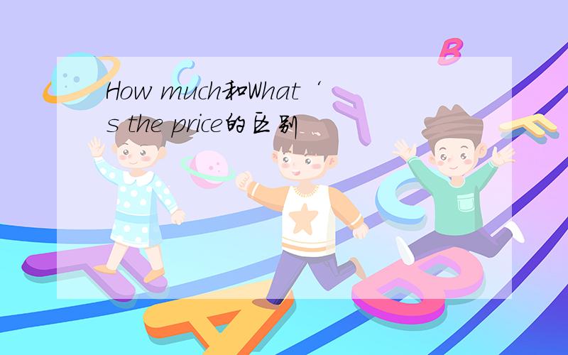 How much和What‘s the price的区别