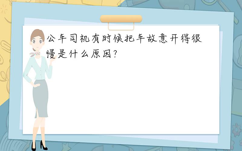 公车司机有时候把车故意开得很慢是什么原因?