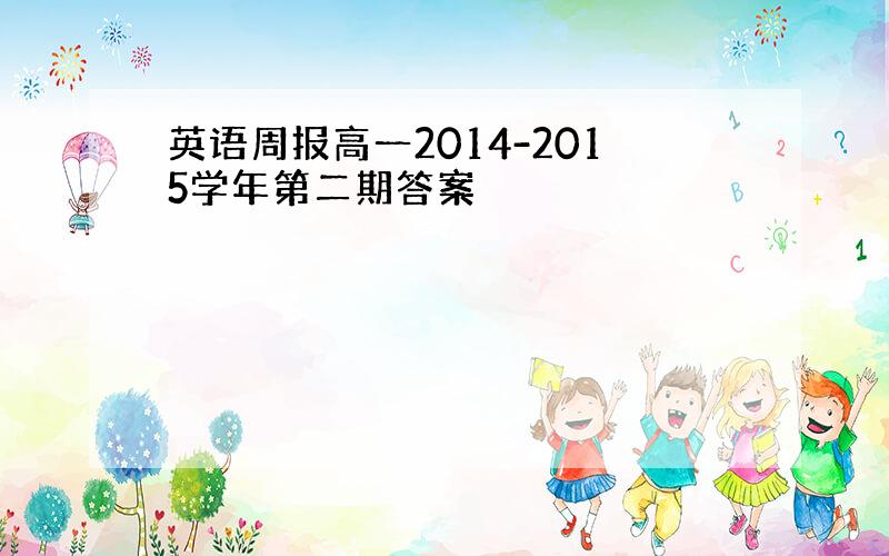 英语周报高一2014-2015学年第二期答案