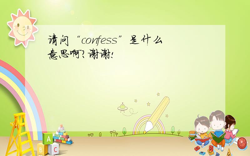 请问“confess”是什么意思啊?谢谢!