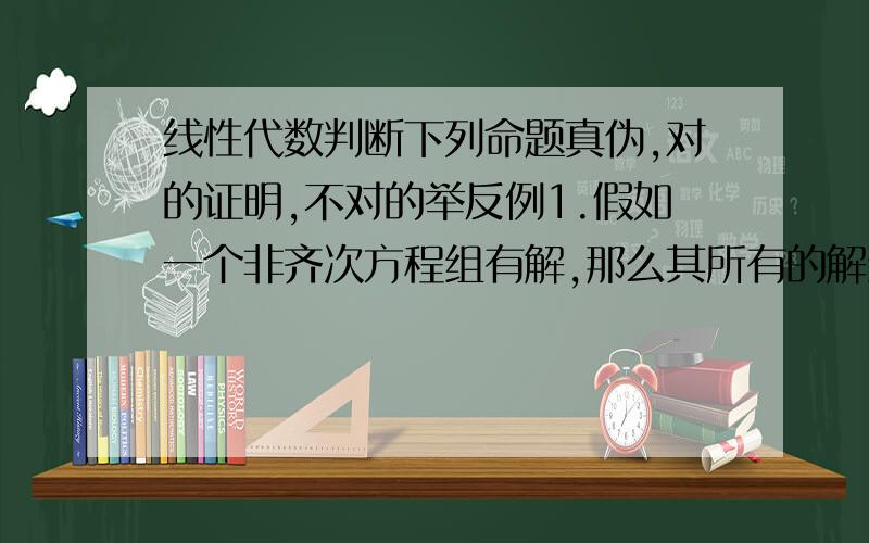 线性代数判断下列命题真伪,对的证明,不对的举反例1.假如一个非齐次方程组有解,那么其所有的解组成一个线性空间2.若M是可