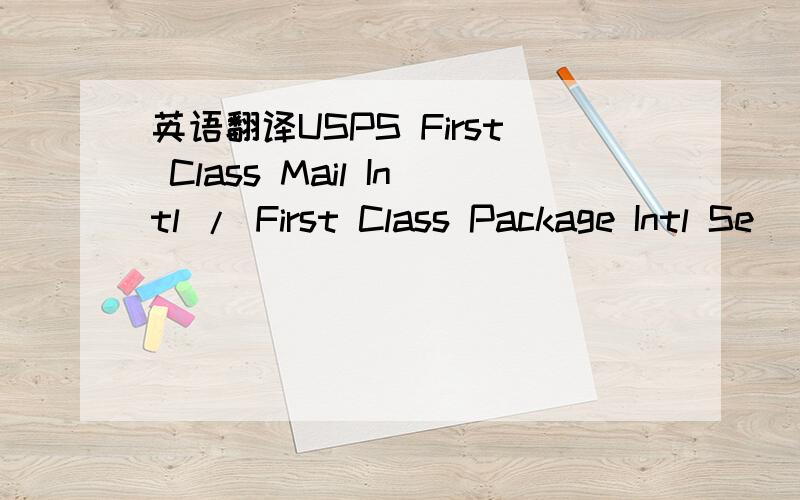 英语翻译USPS First Class Mail Intl / First Class Package Intl Se