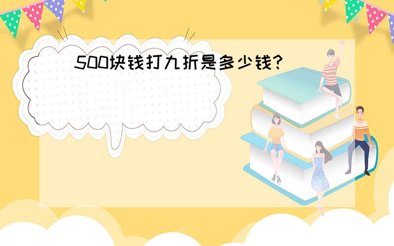 500块钱打九折是多少钱?