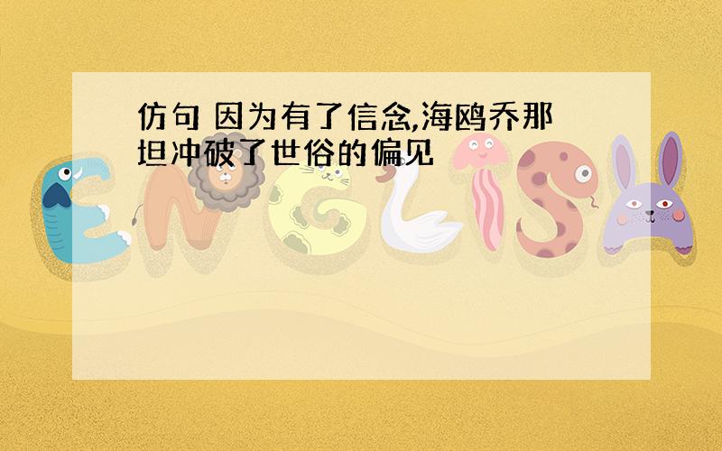 仿句 因为有了信念,海鸥乔那坦冲破了世俗的偏见