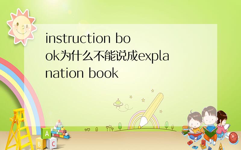 instruction book为什么不能说成explanation book