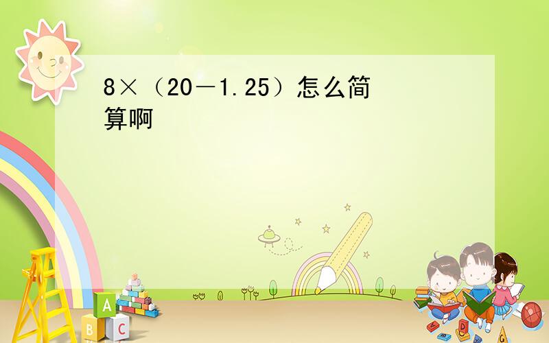 8×（20－1.25）怎么简算啊