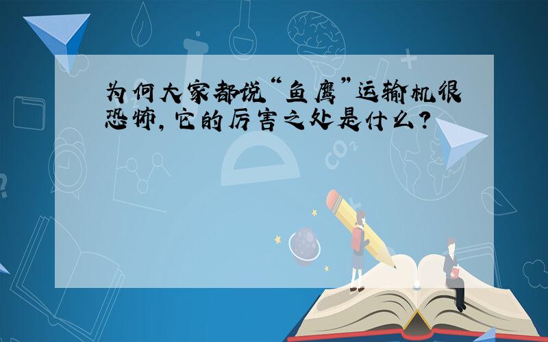 为何大家都说“鱼鹰”运输机很恐怖,它的厉害之处是什么?