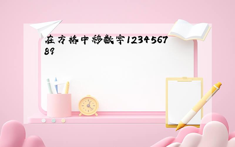 在方格中移数字123456789