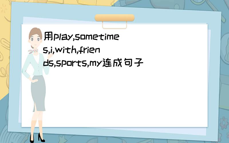 用play,sometimes,i,with,friends,sports,my连成句子