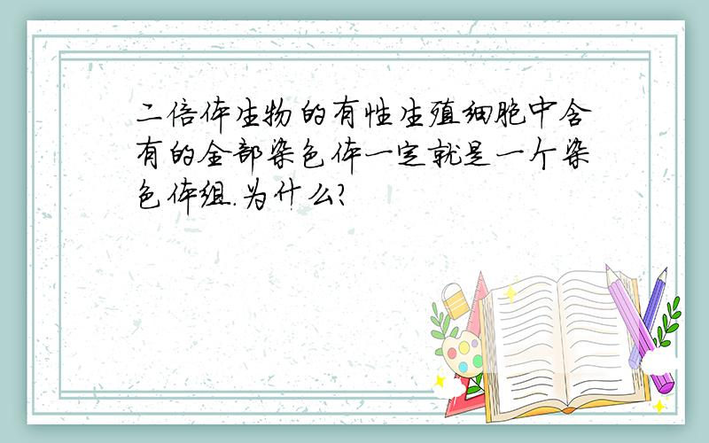 二倍体生物的有性生殖细胞中含有的全部染色体一定就是一个染色体组.为什么?