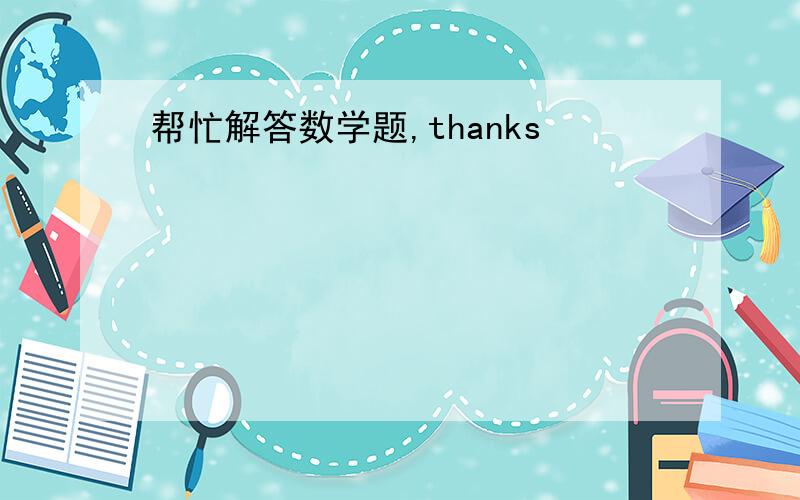 帮忙解答数学题,thanks