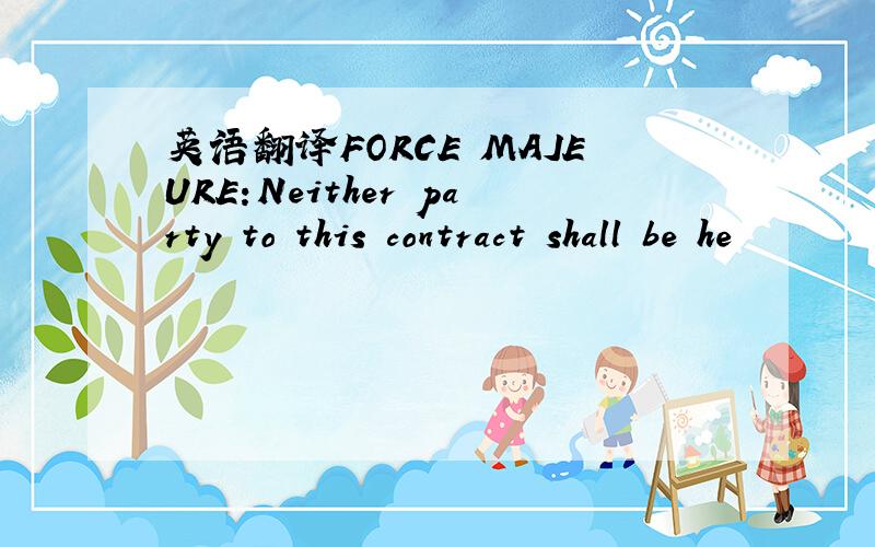 英语翻译FORCE MAJEURE:Neither party to this contract shall be he