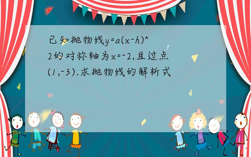 已知抛物线y=a(x-h)^2的对称轴为x=-2,且过点(1,-3).求抛物线的解析式