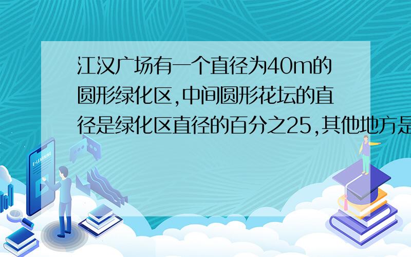 江汉广场有一个直径为40m的圆形绿化区,中间圆形花坛的直径是绿化区直径的百分之25,其他地方是草坪.草坪的占地面积是多少