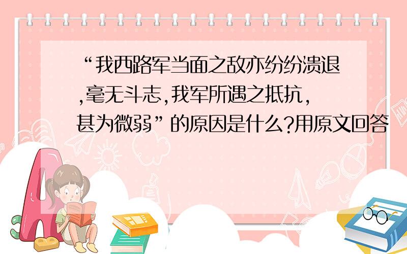 “我西路军当面之敌亦纷纷溃退,毫无斗志,我军所遇之抵抗,甚为微弱”的原因是什么?用原文回答