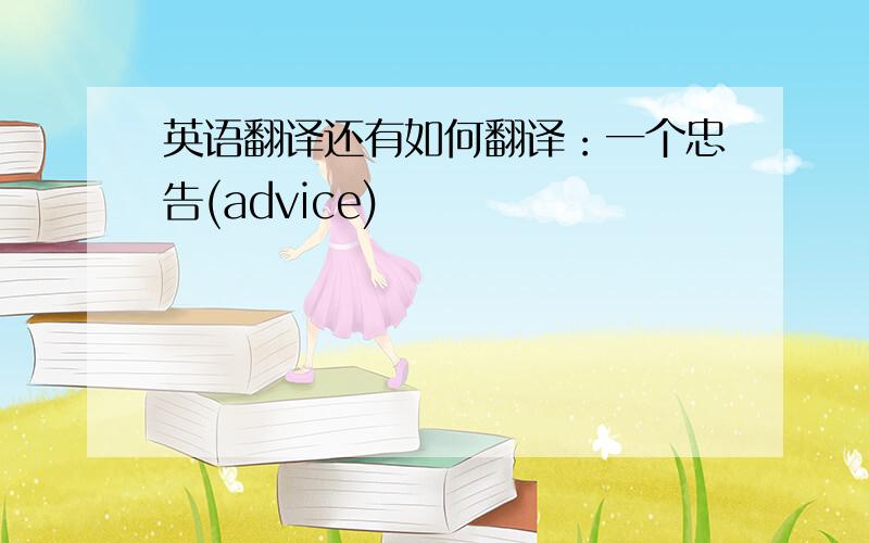 英语翻译还有如何翻译：一个忠告(advice)