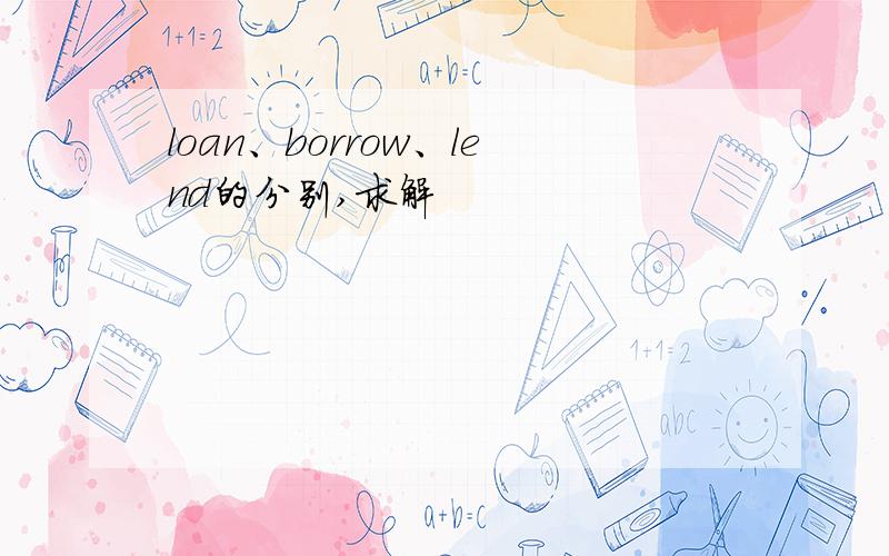 loan、borrow、lend的分别,求解