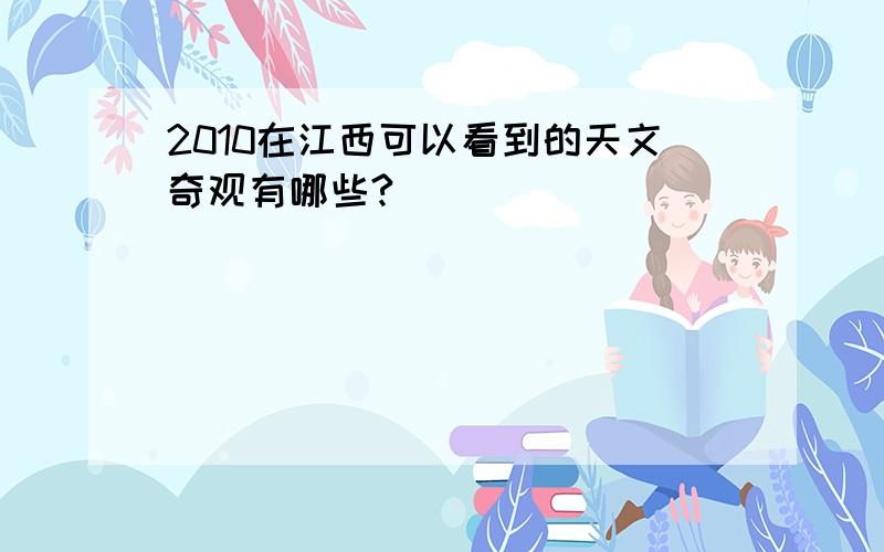 2010在江西可以看到的天文奇观有哪些?