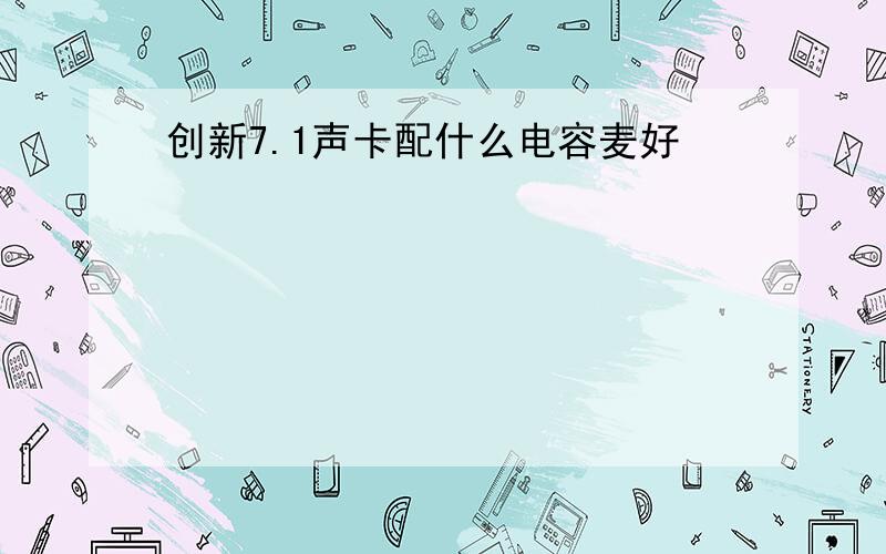 创新7.1声卡配什么电容麦好