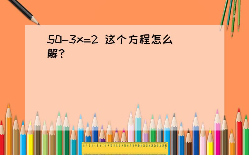 50-3x=2 这个方程怎么解?