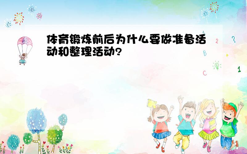 体育锻炼前后为什么要做准备活动和整理活动?