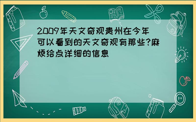 2009年天文奇观贵州在今年可以看到的天文奇观有那些?麻烦给点详细的信息