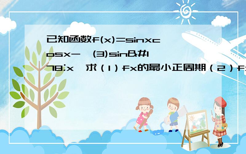 已知函数f(x)=sinxcosx-√(3)sin²x,求（1）fx的最小正周期（2）fx在[0,π/2]上的