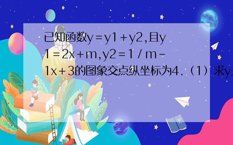 已知函数y＝y1＋y2,且y1＝2x＋m,y2＝1／m－1x＋3的图象交点纵坐标为4.（1）求y关于x的函数关系式