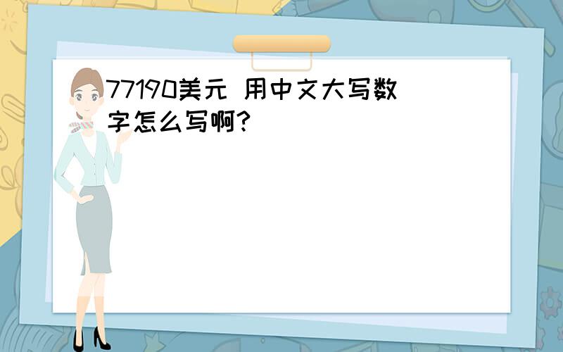 77190美元 用中文大写数字怎么写啊?