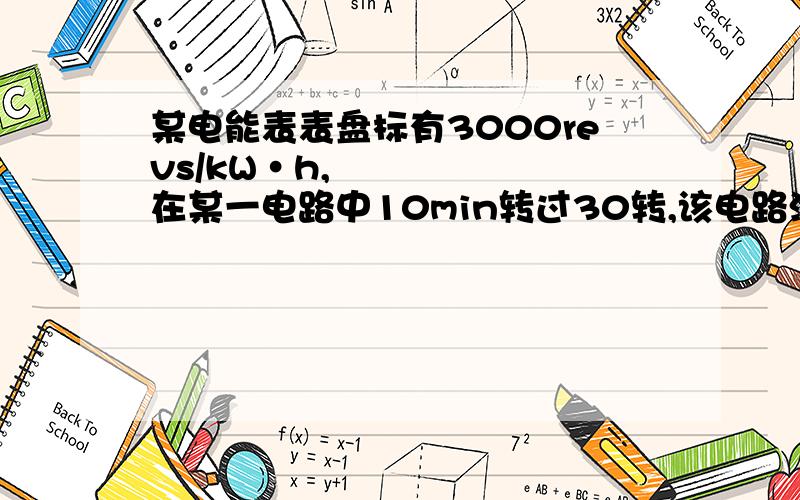 某电能表表盘标有3000revs/kW•h,在某一电路中10min转过30转,该电路消耗电能( )J.