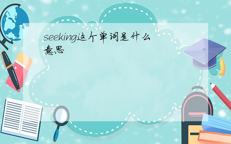 seeking这个单词是什么意思