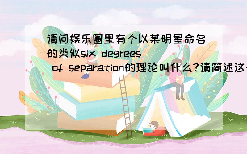 请问娱乐圈里有个以某明星命名的类似six degrees of separation的理论叫什么?请简述这个理论的大致内