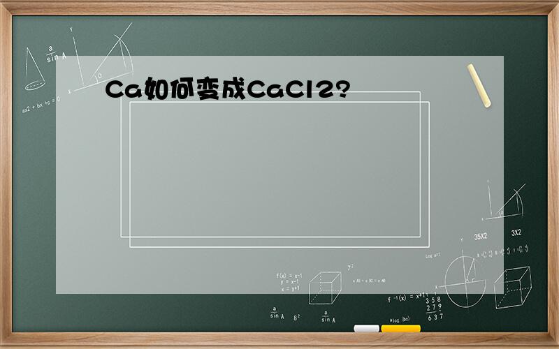 Ca如何变成CaCl2?