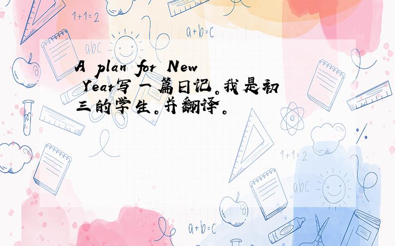 A plan for New Year写一篇日记。我是初三的学生。并翻译。