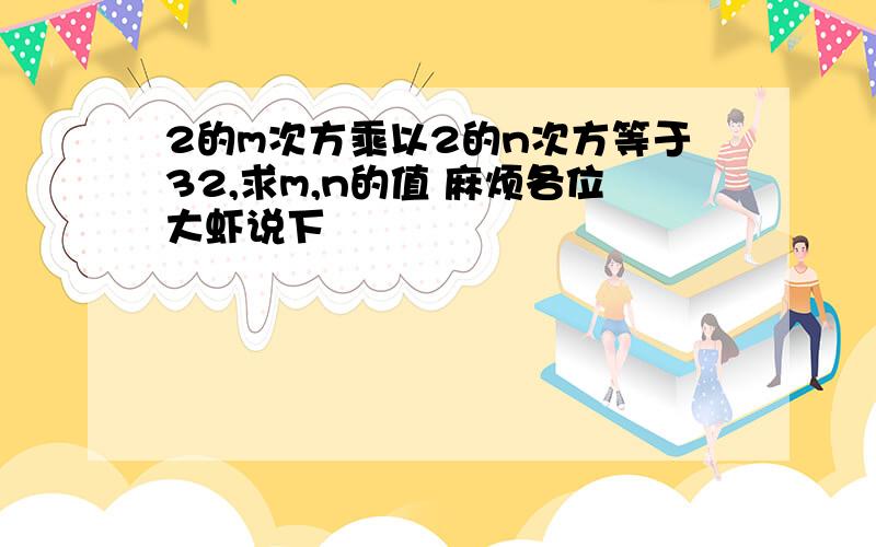 2的m次方乘以2的n次方等于32,求m,n的值 麻烦各位大虾说下